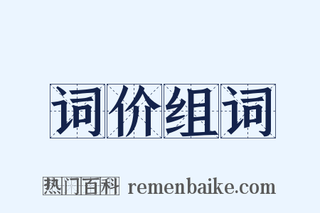 词价组词是什么意思的图片